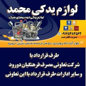 لوازم یدکی محمد
