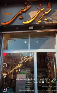 کارگاه شیرینی عظیمی 2
