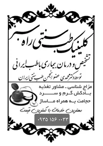 کلینیک طب سنتی و ترک مواد راه سبز