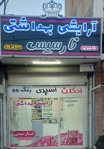 آرایشی و بهداشتی نارسیس
