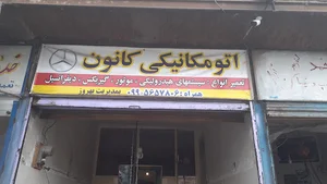 مکانیکی کانون