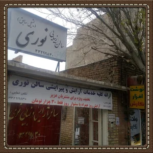 سالن آرایشی نوری