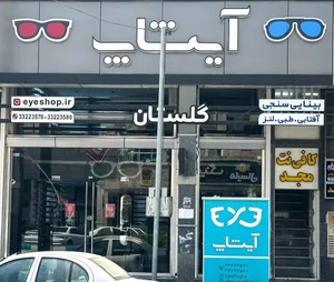 عینک سازی و بینایی سنجی آیشاپ - شعبه گلستان 2
