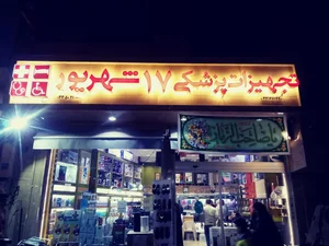 تجهیزات پزشکی هفده شهریور 4