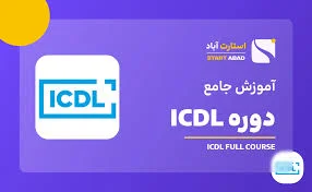 دوره ICDL جامع؛ آموزش مهارت های هفتگانه با مدرک معتبر دانشگاهی ...