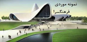نمایشگاه و فروشگاه صنایع دستی شاهرود