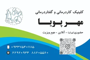 کلینیک کاردرمانی و گفتاردرمانی مهرپویا