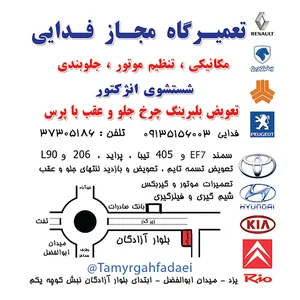 تعمیرگاه اتومبیل فدایی