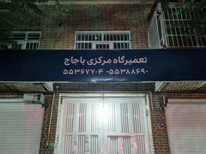 تعمیرگاه مرکزی باجاج و هوندا(گروه صنعتی فارس) 3