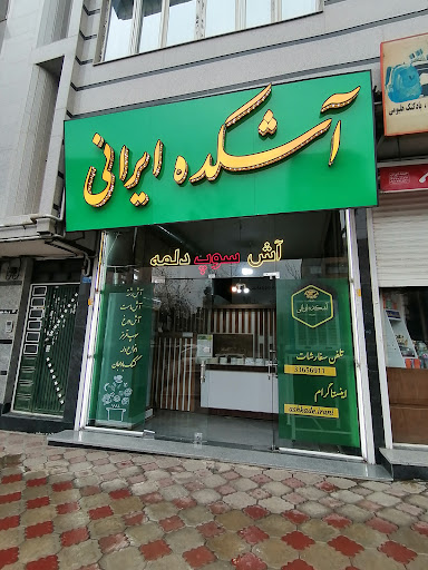 آشکده ایرانی