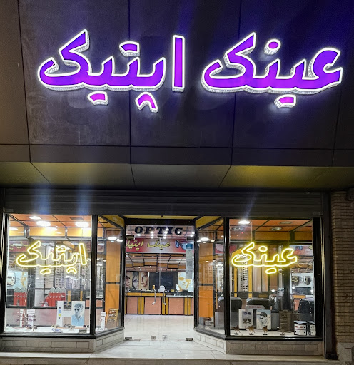 عینک اپتیک
