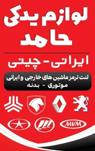 لوازم یدکی حامد 2
