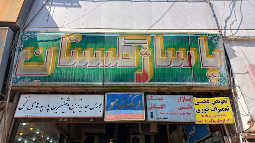 پاساژ گلستان