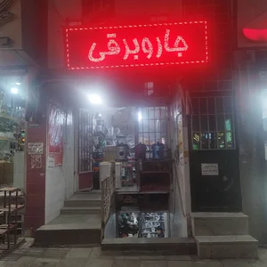 قطعات یدکی لوازم خانگی مهر