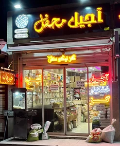آجیل و خشکبار محفل