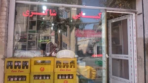 مغازه کبابی حاج محمد شاکری و پسران