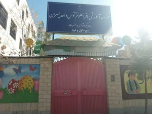 دبستان پسرانه غیرانتفاعی باقرالعلوم(ع) مشهد