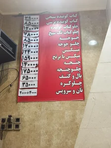 کبابی حاج رضا گلپایگانی 5
