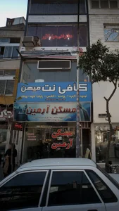 کافی نت میهن 3