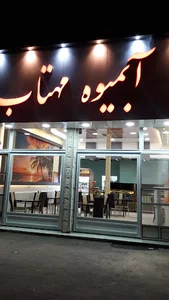 آبمیوه مهتاب