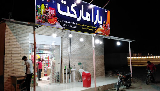سوپر ماركت پرسپوليس