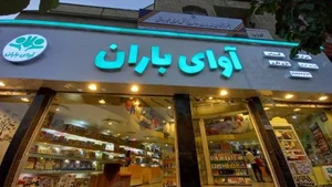 فروشگاه انتشارات آوای باران 5