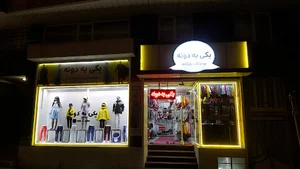 پوشاک بچه گانه یکی یه دونه