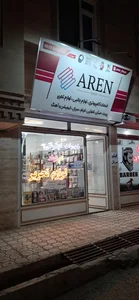 خدمات کامپیوتری و لوازم تحریر آرن 3