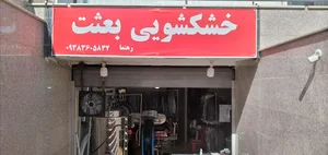 خشکشویی بعثت