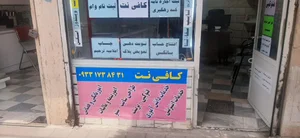 کافی نت شهاب 3