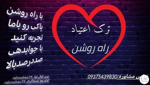 ترک اعتیاد راه روشن 3
