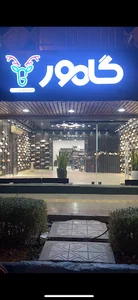 فروشگاه کفش گامور