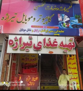 کامپیوتر و موبایل تیراژه(خدمات و تعمیرات) نمایندگی ایرانسل، رایتل و شاتل 2