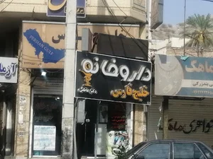 داروخانه خلیج فارس