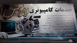 خدمات کامپیوتری الماس