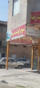 سوپرگوشت رضا 3