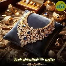 طلا و جواهری نگین (محمود صوفی)