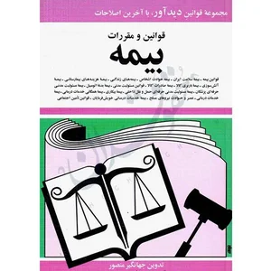 قوانین و مقررات بیمه | جهانگیر منصور - حقوقدان | مرجع تخصصی خرید ...