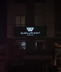 استودیو عکس و فیلم واو