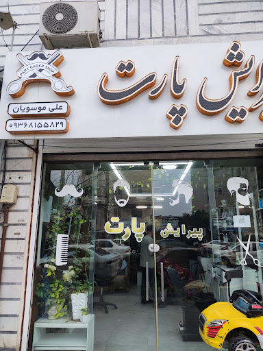 پیرایش پارت