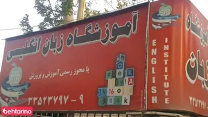 آموزشگاه زبان انگلیسی سیب 2