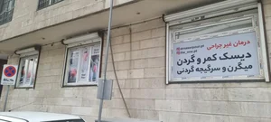 فیزیوتراپی دوان 2