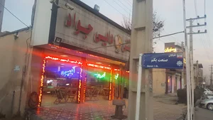 آبمیوه بستنی دایی جواد