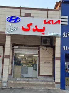 لوازم خودرو خارجی کره ای| یدک هیوندا و کیا سلطان