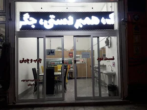 فست فود چرب وچیلی