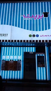 بستنی ایتالیایی لابریت آمل