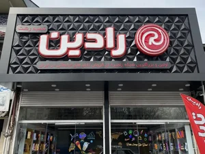 تابلوسازی رادین رشت