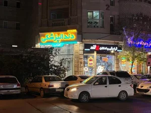 درمانگاه و کلنیک دندانپزشکی شمیم مهر