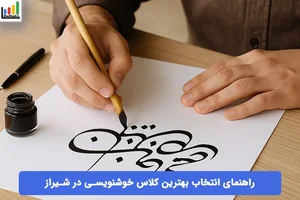 آموزش خوشنویسی