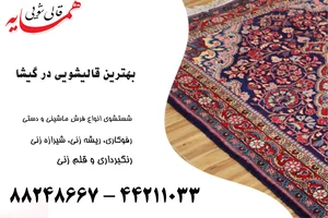 قالیشویی گیشا